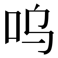 漢字の呜