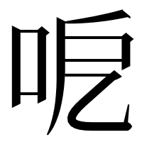 漢字の呝