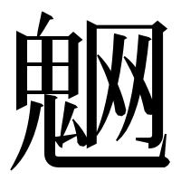 漢字の䰣