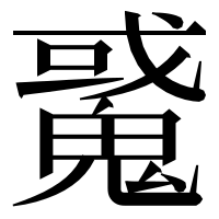 漢字の䰥