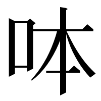 漢字の呠
