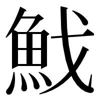 漢字の䰹