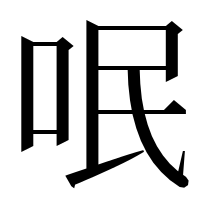 漢字の呡