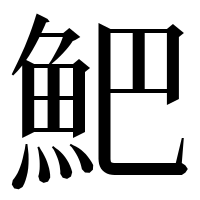 漢字の䰾