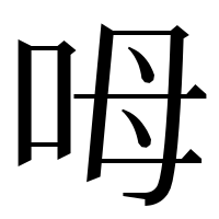 漢字の呣