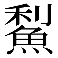 漢字の䱘
