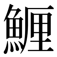 漢字の䱳