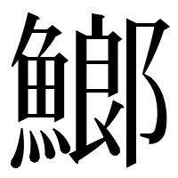 漢字の䱶