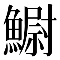 漢字の䲁