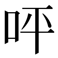 漢字の呯