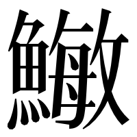 漢字の䲄