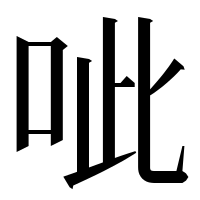 漢字の呲