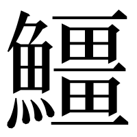 漢字の䲔