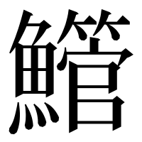 漢字の䲘
