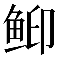 漢字の䲟