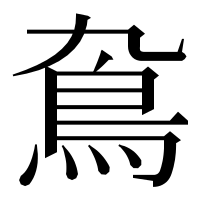 漢字の䲥