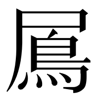 漢字の䲩