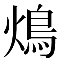 漢字の䲴