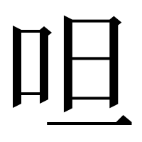 漢字の呾