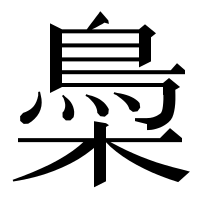 漢字の䲷