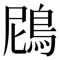 漢字の䲿