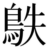 漢字の䳀