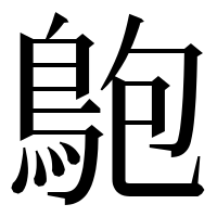 漢字の䳈
