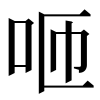 漢字の咂