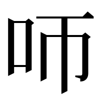 漢字の𠯗