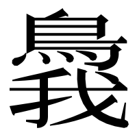 漢字の䳗