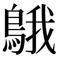 漢字の䳘