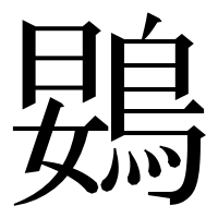 漢字の䳛