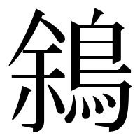 漢字の䳜