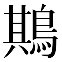 漢字の䳢