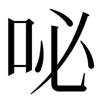 漢字の咇