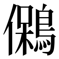 漢字の䳰