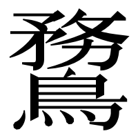 漢字の䳱