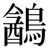 漢字の䳺