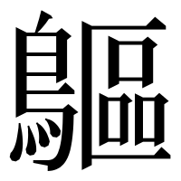 漢字の䳼