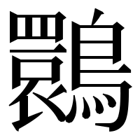 漢字の䴉