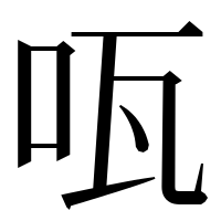 漢字の咓
