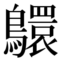 漢字の䴋