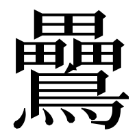 漢字の䴎