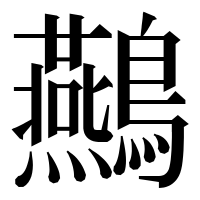 漢字の䴏