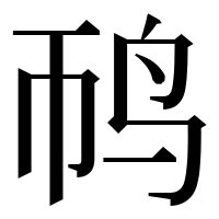 漢字の䴓
