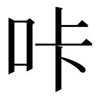 漢字の咔