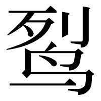 漢字の䴕