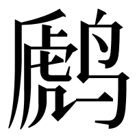 漢字の䴘