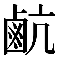 漢字の䴚