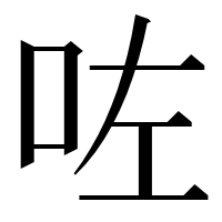 漢字の咗